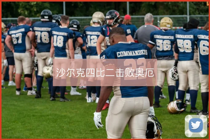 沙尔克四比二击败奥厄