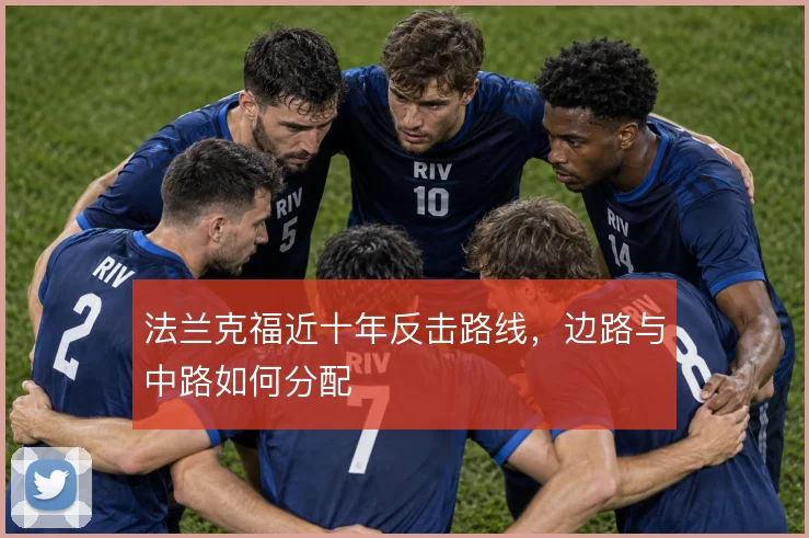 法兰克福近十年反击路线，边路与中路如何分配