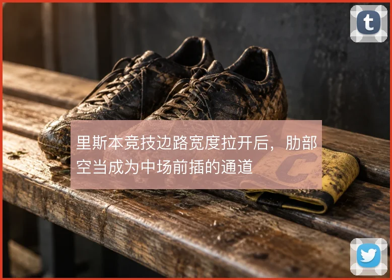 里斯本竞技边路宽度拉开后，肋部空当成为中场前插的通道