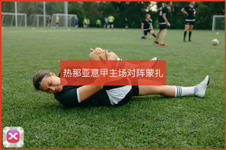 热那亚意甲主场对阵蒙扎