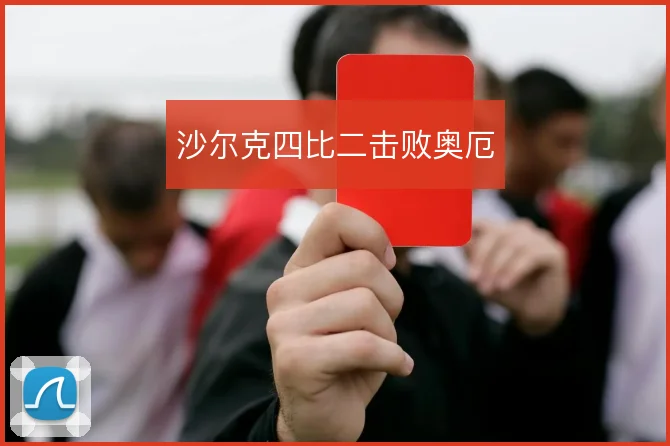 沙尔克四比二击败奥厄