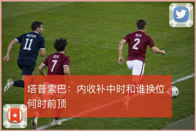 塔普索巴:内收补中时和谁换位、何时前顶