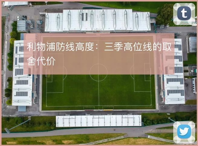 利物浦防线高度：三季高位线的取舍代价