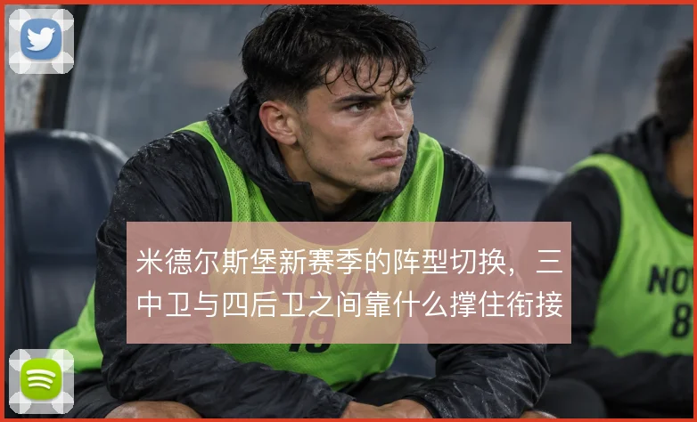 米德尔斯堡新赛季的阵型切换，三中卫与四后卫之间靠什么撑住衔接
