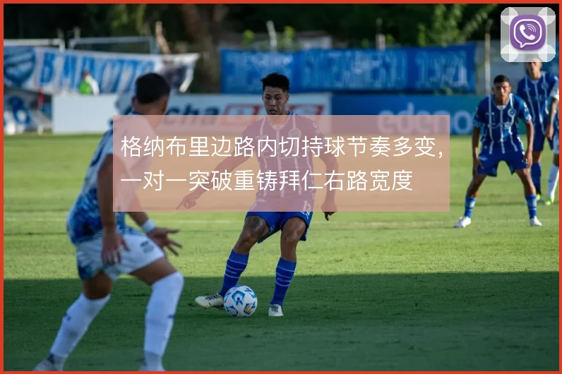 格纳布里边路内切持球节奏多变，一对一突破重铸拜仁右路宽度