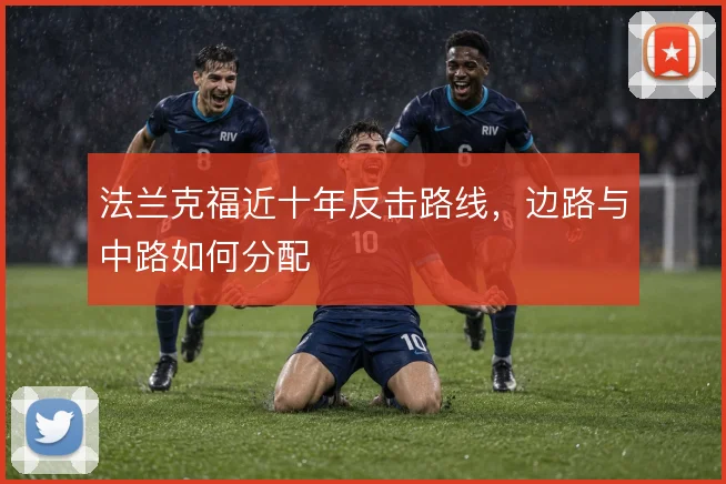 法兰克福近十年反击路线，边路与中路如何分配
