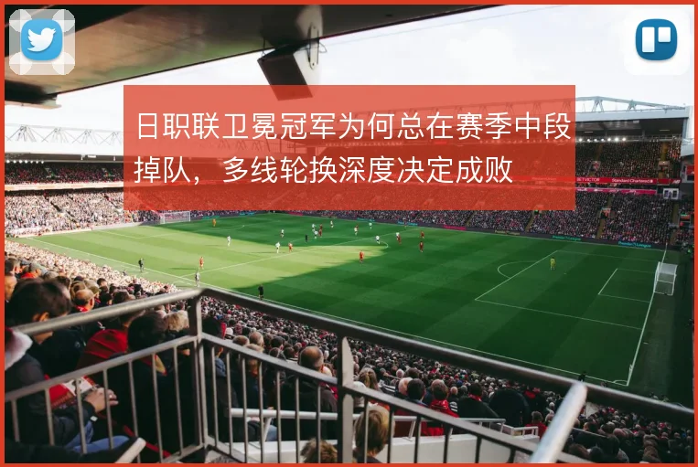 日职联卫冕冠军为何总在赛季中段掉队，多线轮换深度决定成败