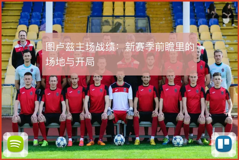 图卢兹主场战绩：新赛季前瞻里的场地与开局
