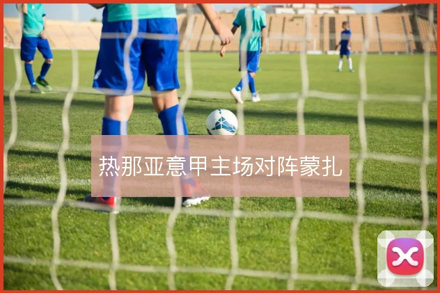 热那亚意甲主场对阵蒙扎