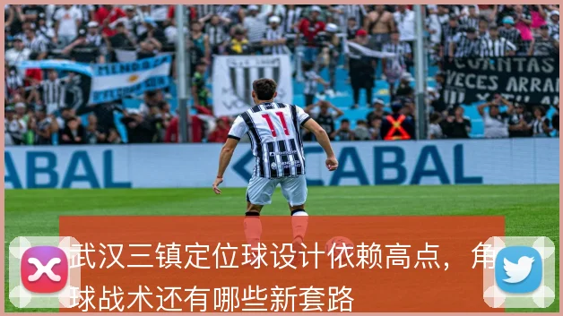 武汉三镇定位球设计依赖高点，角球战术还有哪些新套路