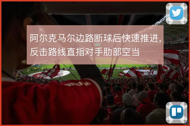 阿尔克马尔边路断球后快速推进，反击路线直指对手肋部空当