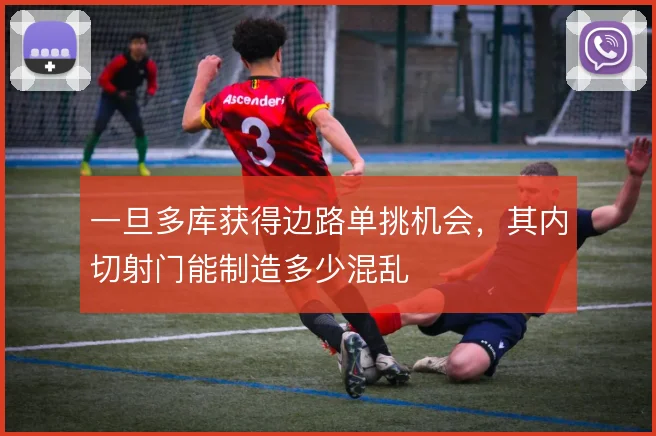 一旦多库获得边路单挑机会，其内切射门能制造多少混乱