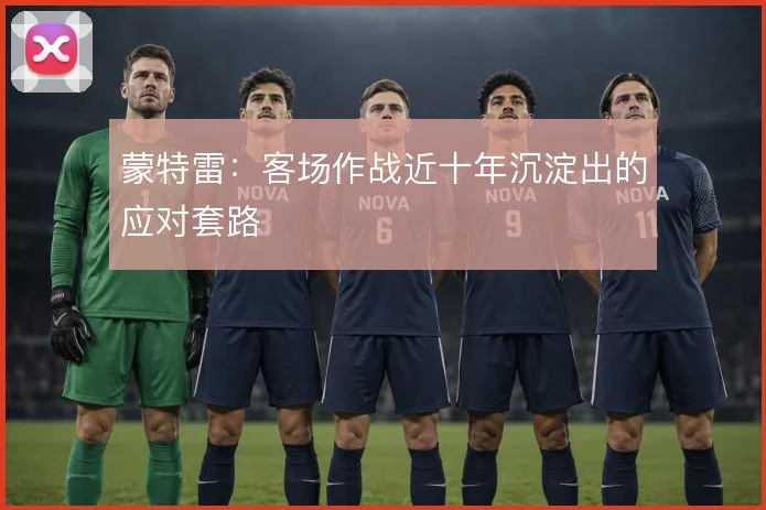 蒙特雷:客场作战近十年沉淀出的应对套路