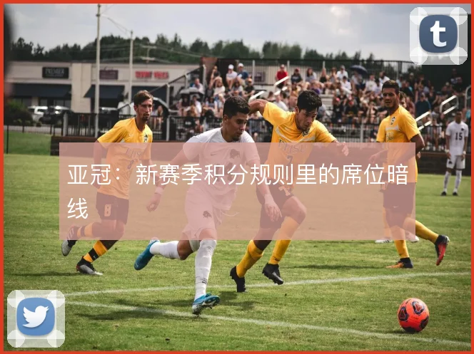 亚冠：新赛季积分规则里的席位暗线