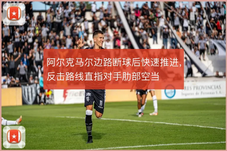 阿尔克马尔边路断球后快速推进,反击路线直指对手肋部空当