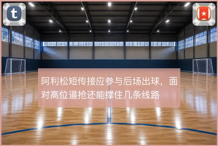 阿利松短传接应参与后场出球，面对高位逼抢还能撑住几条线路